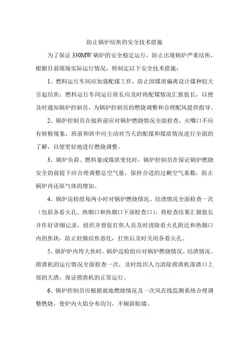 防止锅炉结焦的安全技术措施