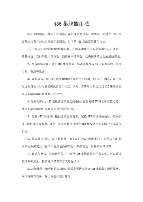 485集线器用法
