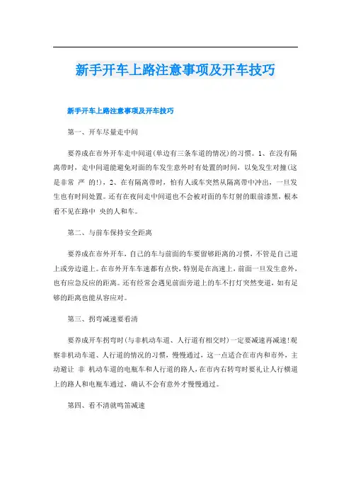新手开车上路注意事项及开车技巧
