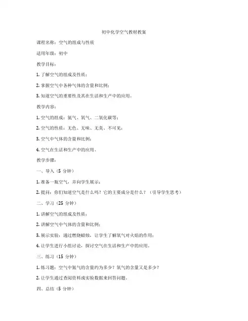 初中化学空气教材教案