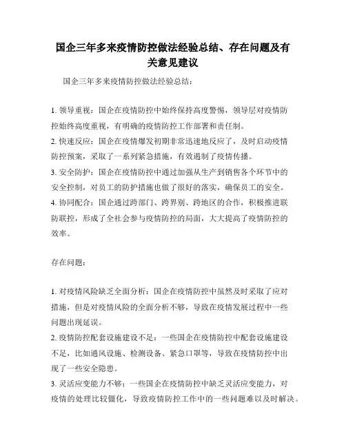 国企三年多来疫情防控做法经验总结、存在问题及有关意见建议