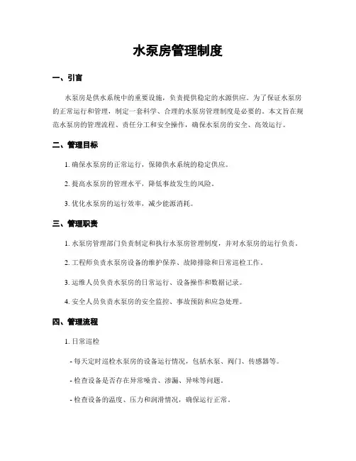 水泵房管理制度