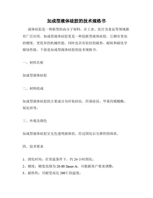 加成型液体硅胶的技术规格书