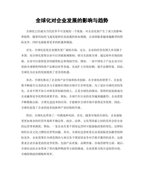 全球化对企业发展的影响与趋势