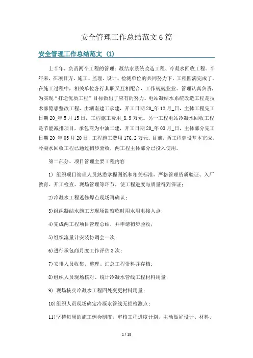 安全管理工作总结范文6篇