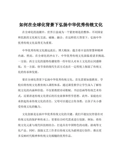 如何在全球化背景下弘扬中华优秀传统文化