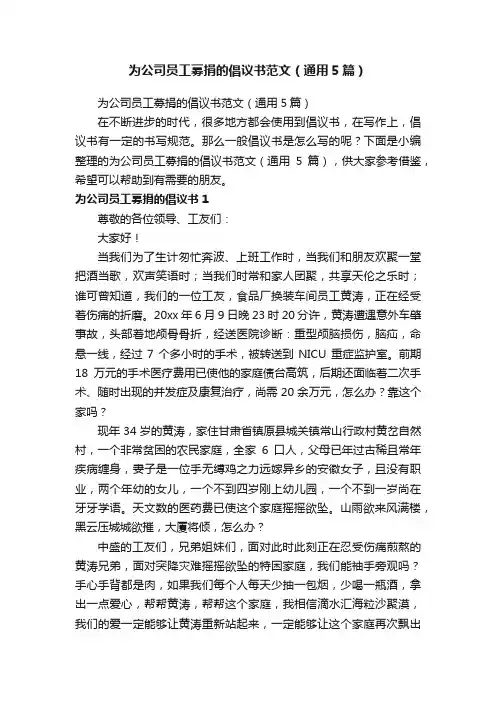 为公司员工募捐的倡议书范文（通用5篇）