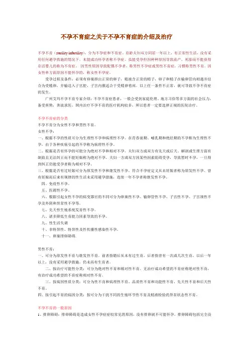不孕不育症之关于不孕不育症的介绍及治疗
