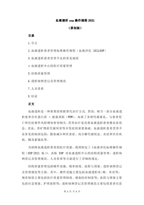 血液透析sop操作规程2021