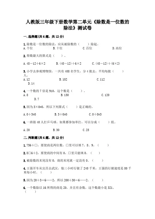 人教版三年级下册数学第二单元《除数是一位数的除法》测试卷附参考答案(培优B卷)
