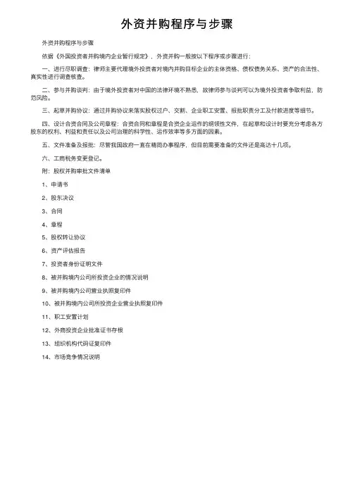外资并购程序与步骤