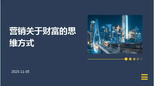 营销关于财富的思维方式