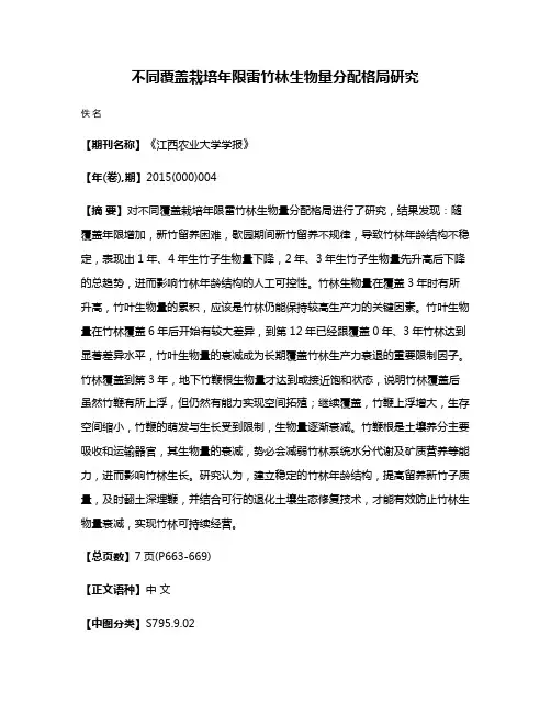 不同覆盖栽培年限雷竹林生物量分配格局研究