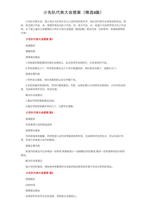 少先队代表大会提案（精选8篇）