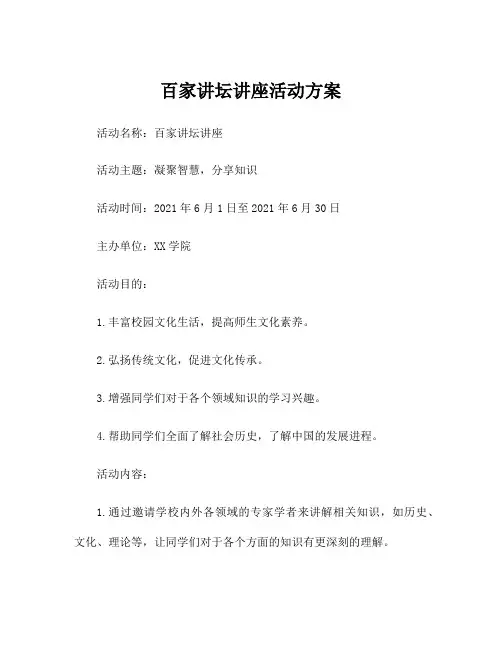 百家讲坛讲座活动方案