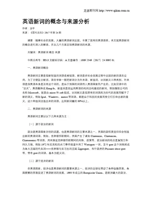 英语新词的概念与来源分析