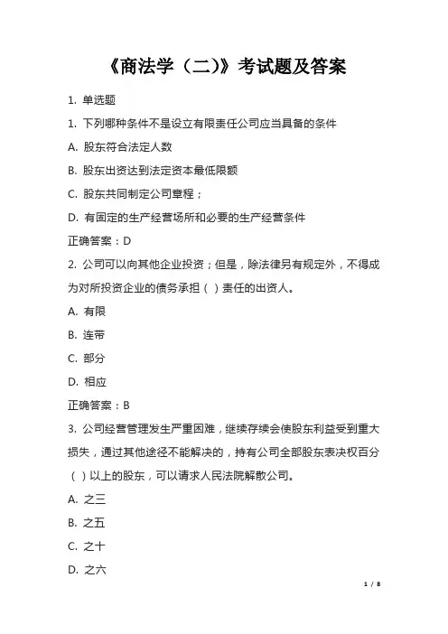 《商法学(二)》考试题及答案