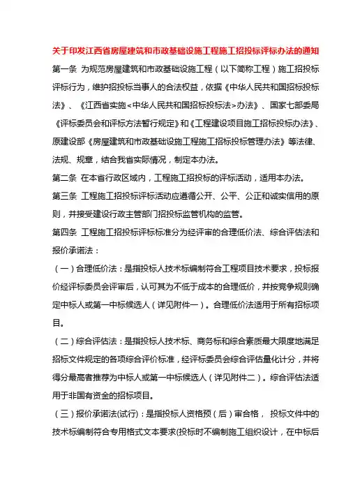 关于印发江西省房屋建筑和市政基础设施工程施工招投标评标办法的通知