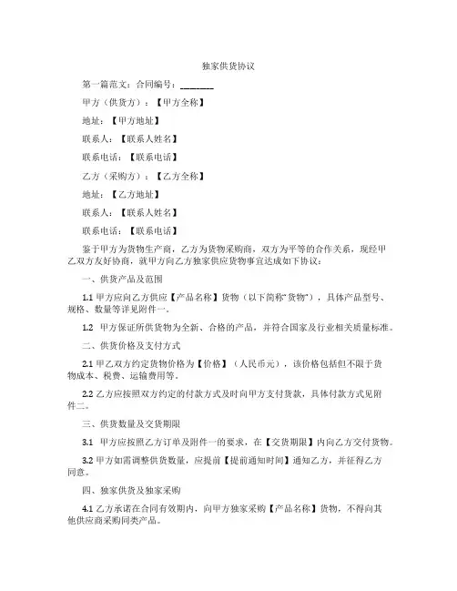 独家供货协议