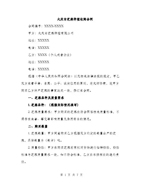 大庆市芝麻种植收购合同（2篇）