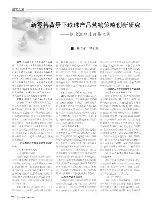 新零售背景下珍珠产品营销策略创新研究--以北海珍珠饰品为例