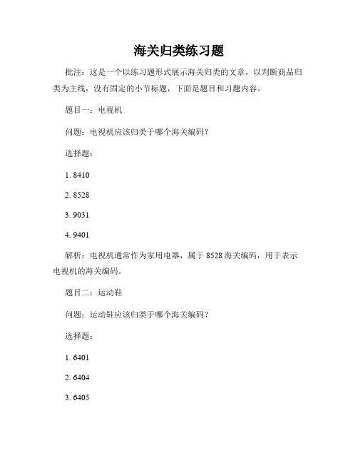 海关归类练习题