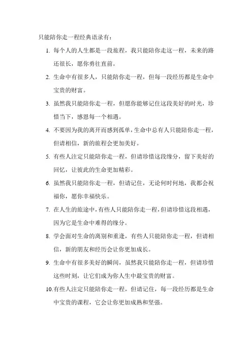 只能陪你走一程经典语录