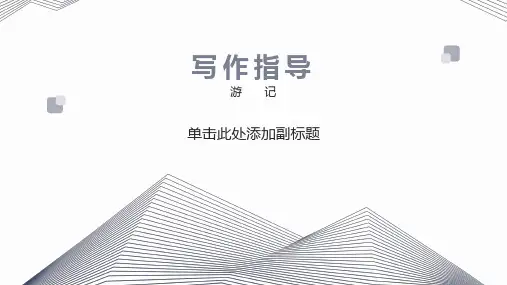 游记(写作指导)
