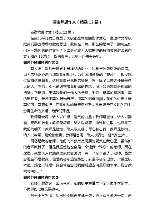 感谢师恩作文（精选12篇）