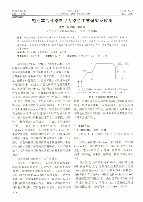 艳丽牢活性染料尼龙染色工艺研究及应用