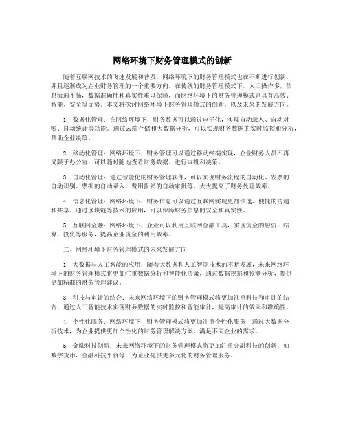 网络环境下财务管理模式的创新