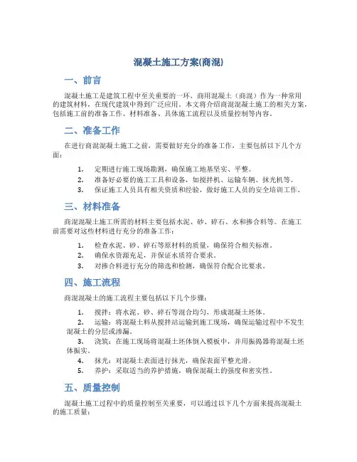 混凝土施工方案(商混)