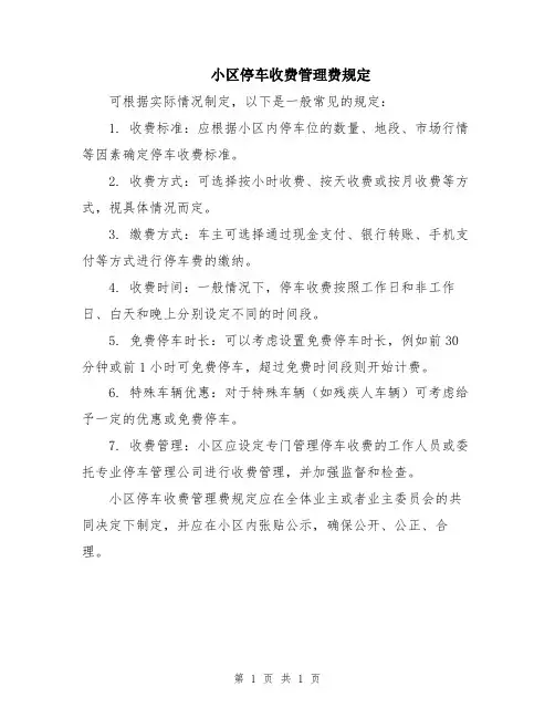 小区停车收费管理费规定