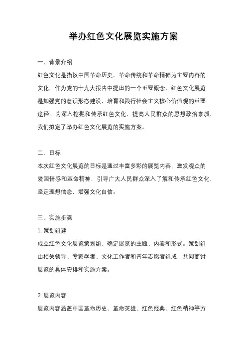 举办红色文化展览实施方案