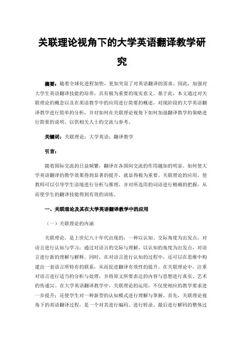 关联理论视角下的大学英语翻译教学研究