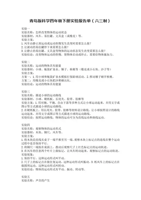 青岛版科学四年级下册实验报告单(六三制)