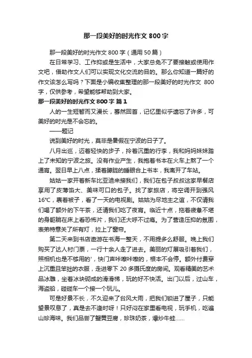 那一段美好的时光作文800字（通用50篇）