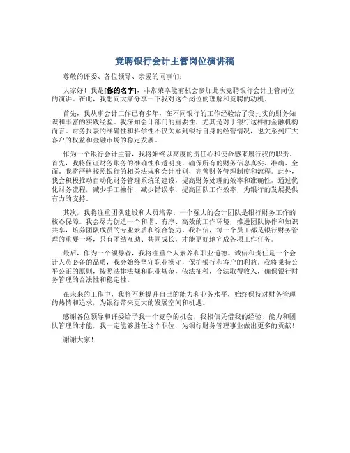 竞聘银行会计主管岗位演讲稿