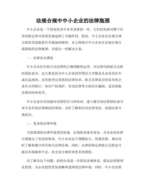 法规合规中中小企业的法律瓶颈
