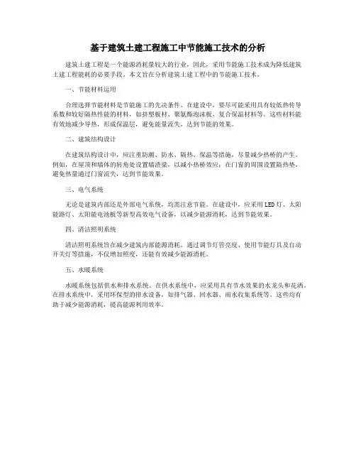 基于建筑土建工程施工中节能施工技术的分析