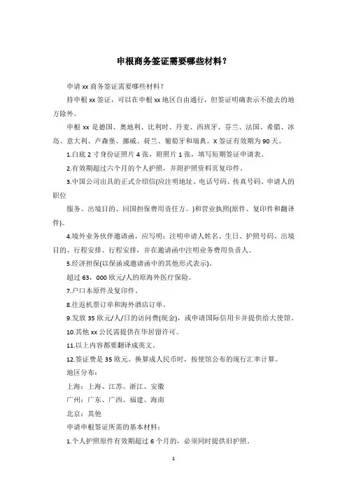 申根商务签证需要哪些材料？