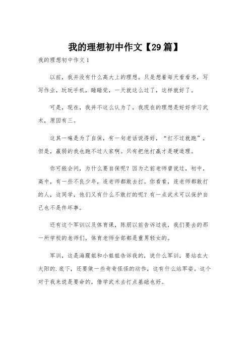 我的理想初中作文【29篇】