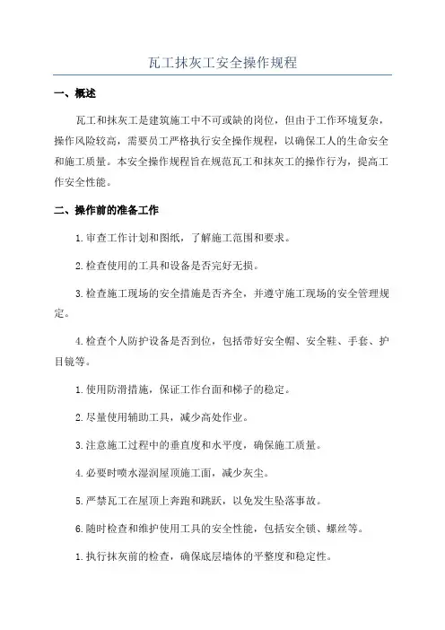 瓦工抹灰工安全操作规程