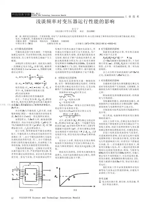 浅谈频率对变压器运行性能的影响
