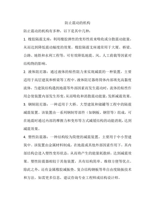 防止震动的机构