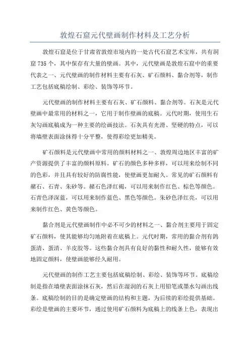 敦煌石窟元代壁画制作材料及工艺分析