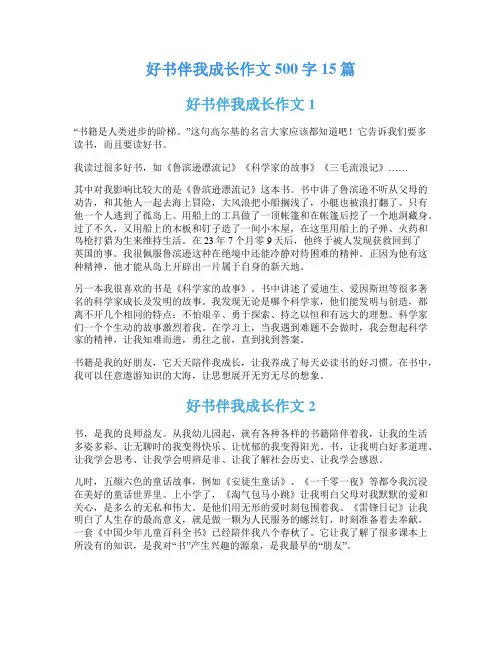 好书伴我成长作文500字15篇