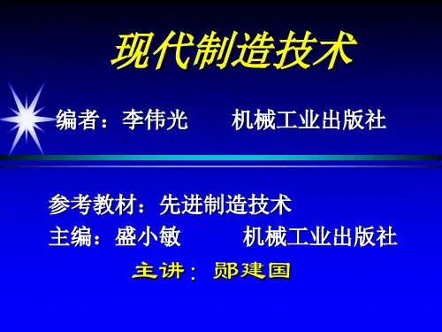 现代制造技术讲稿1