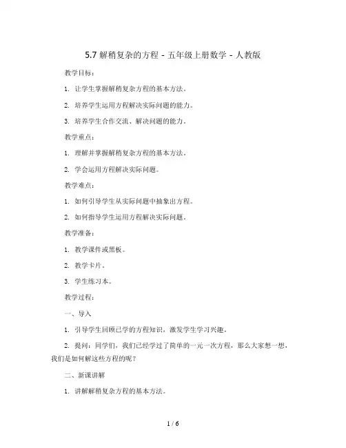 5.7解稍复杂的方程(教案)- 五年级上册数学  人教版