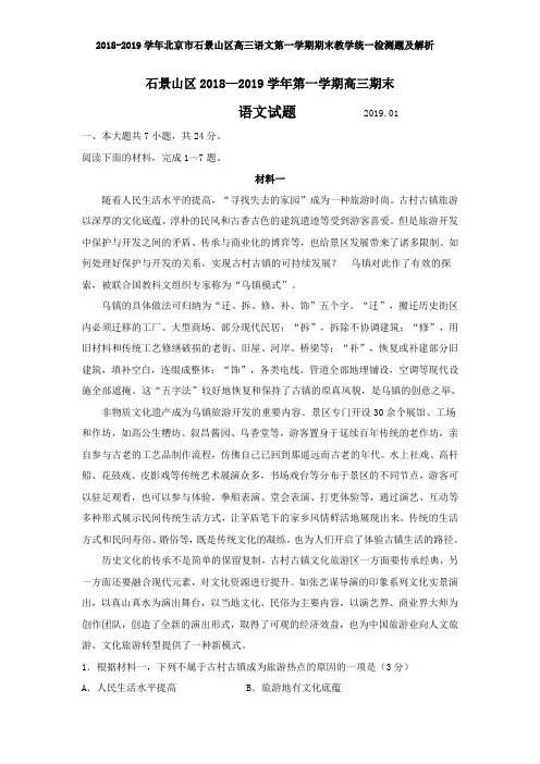 2018-2019学年北京市石景山区高三语文第一学期期末教学统一检测题及解析
